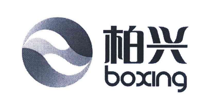 柏兴