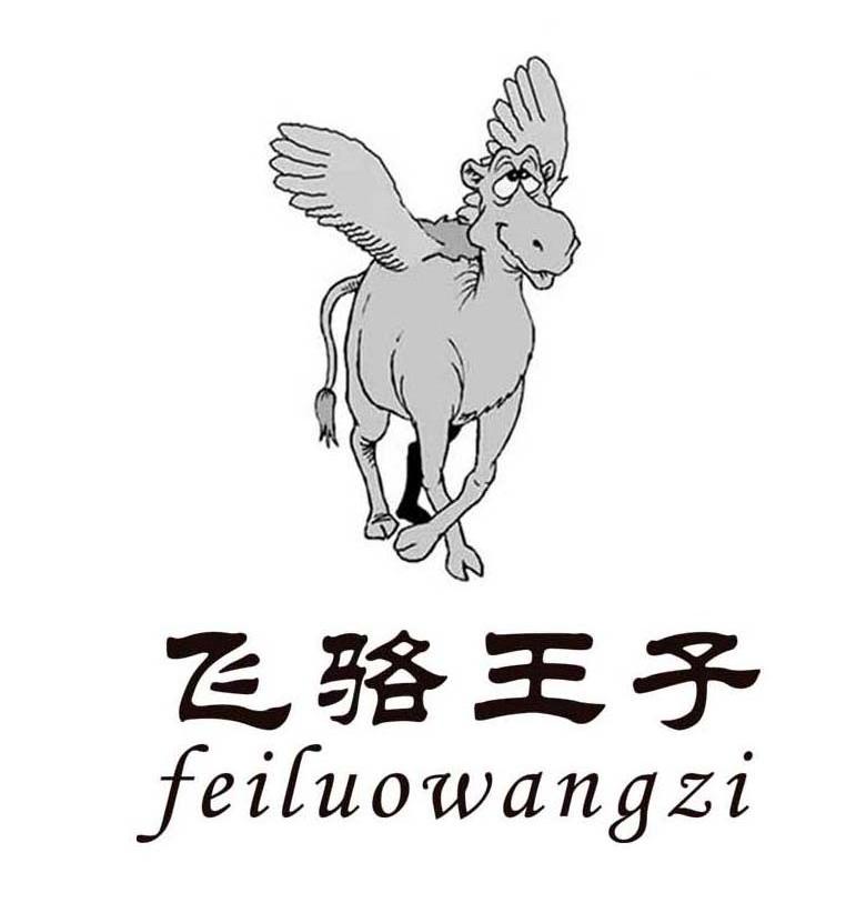 飞骆王子