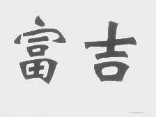 富吉