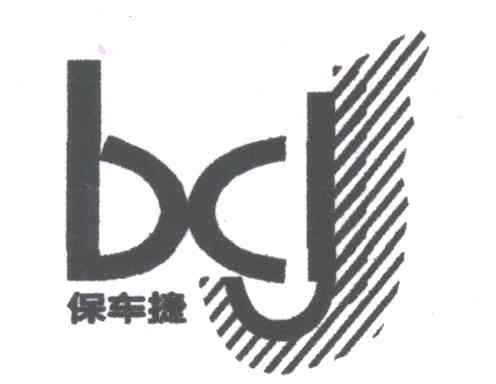 保车捷;BCJ