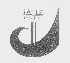 达飞