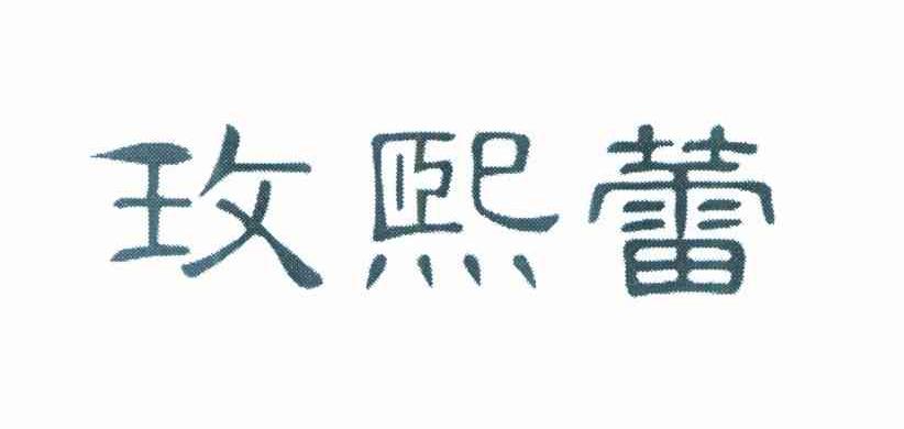 玫熙蕾