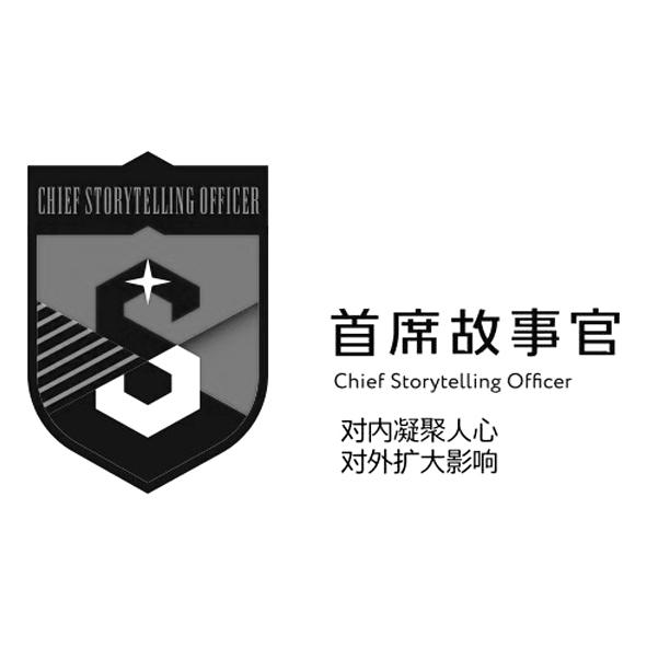 首席故事官 对内凝聚人心 对外扩大影响 CHIEF STORYTELLING OFFICER S