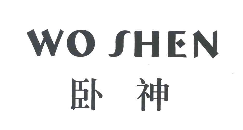 卧神