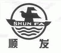 顺发