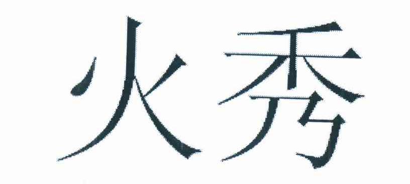 火秀