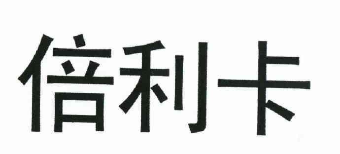 倍利卡