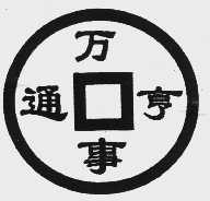 万事亨通
