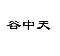 谷中天