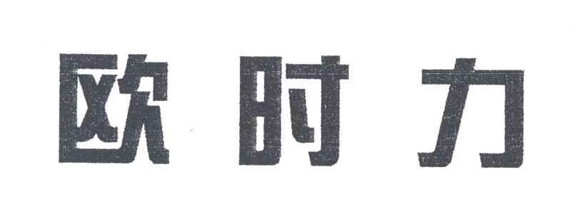 欧时力