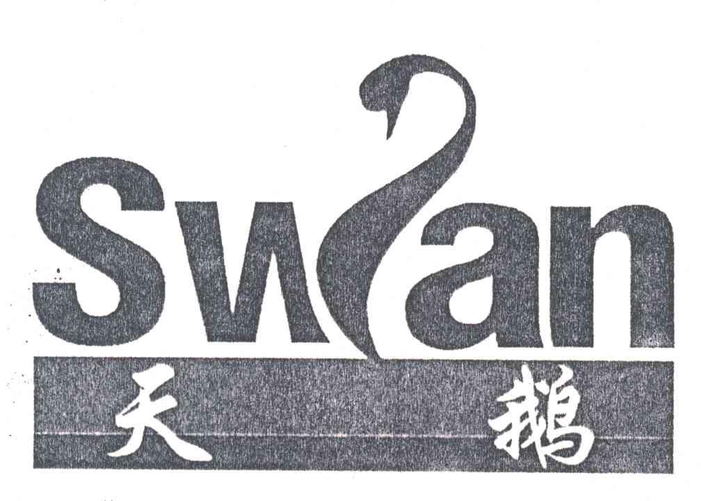 天鹅;SWAN