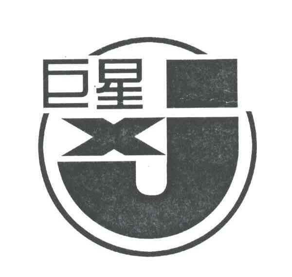 巨星;JX