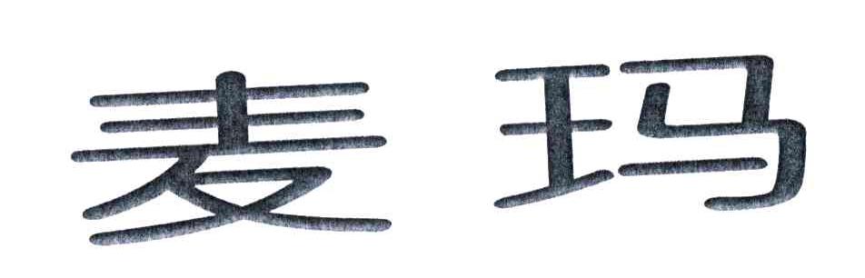 麦玛