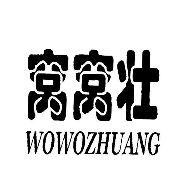 窝窝壮 WOWOZHUANG