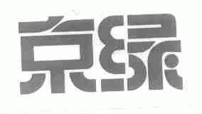 京绿