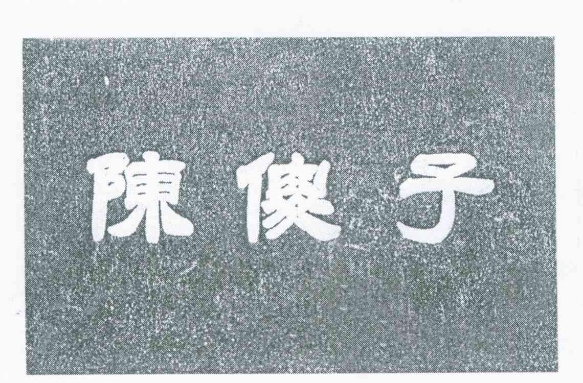 陈傻子