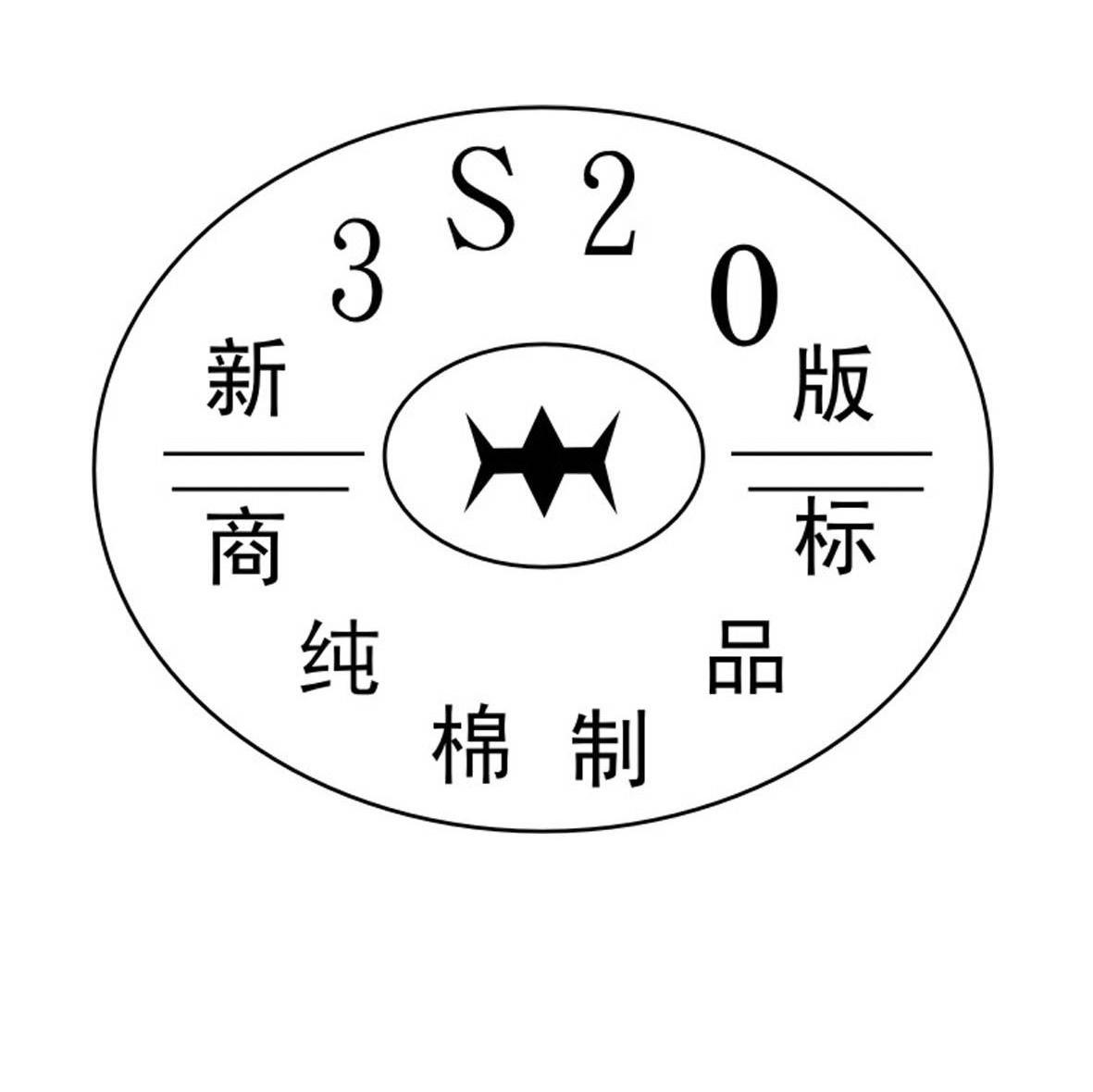 新版商标；纯棉制品;3S20
