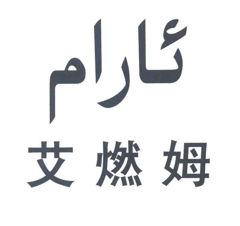 艾燃姆