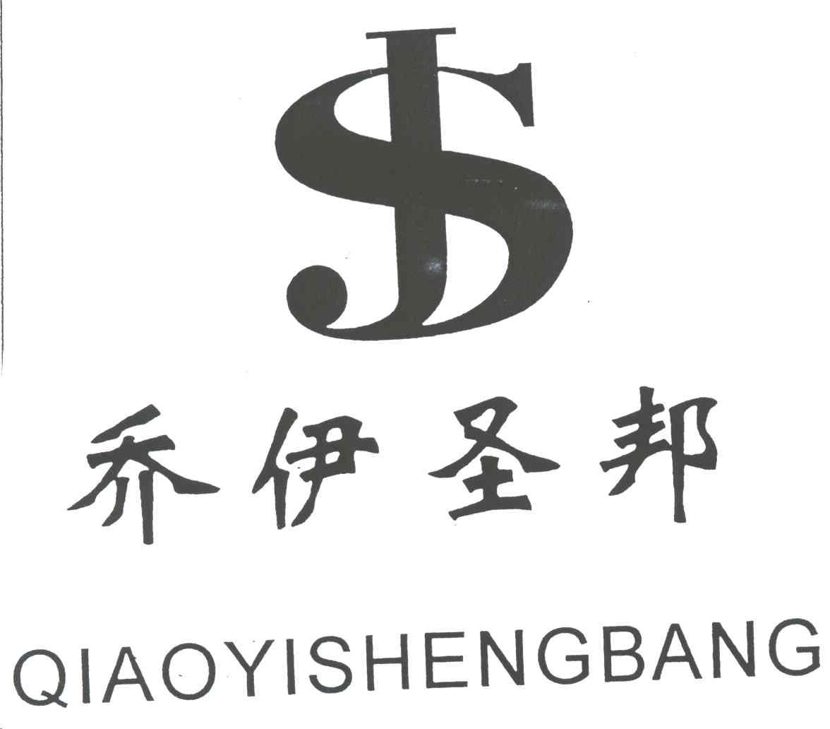 乔伊圣邦;JS