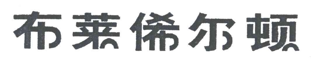 布莱俙尔顿