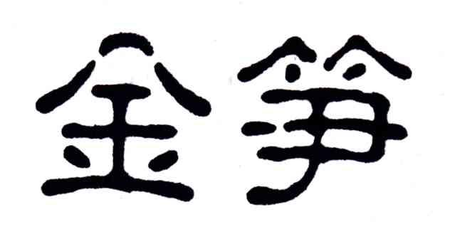 金笋