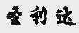 圣利达