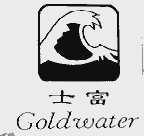 士富;GOLDWATER