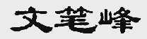 文笔峰