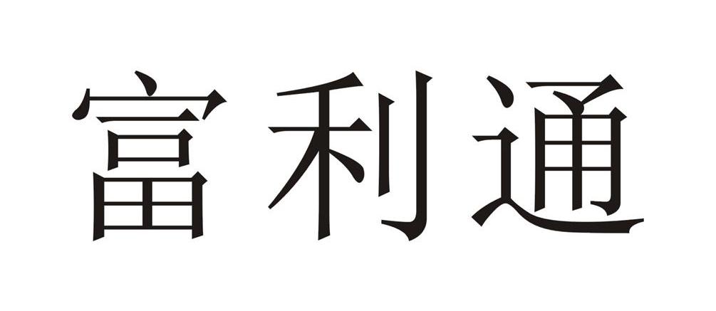 富利通