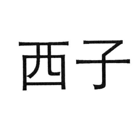 西子