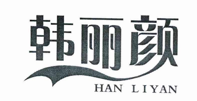 韩丽颜