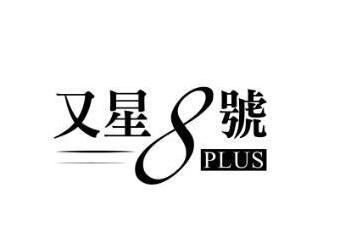 又星8号 PLUS
