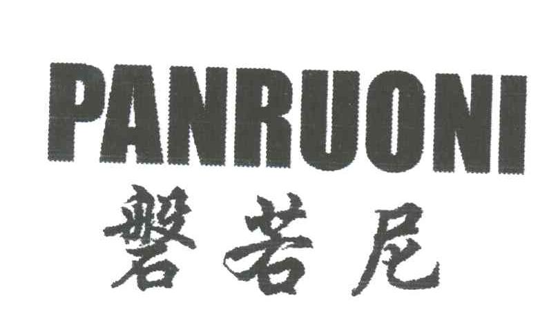 磐若尼
