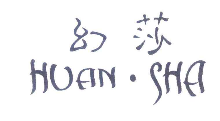 幻莎