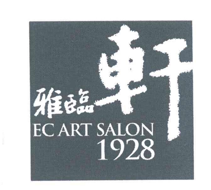 雅临轩 EC ART SALON 1928