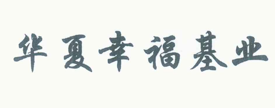 华夏幸福基业