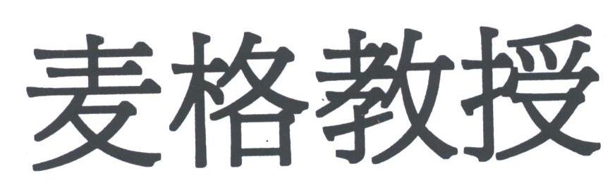 麦格教授