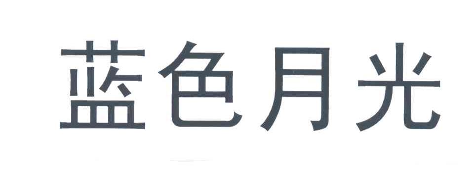 蓝色月光