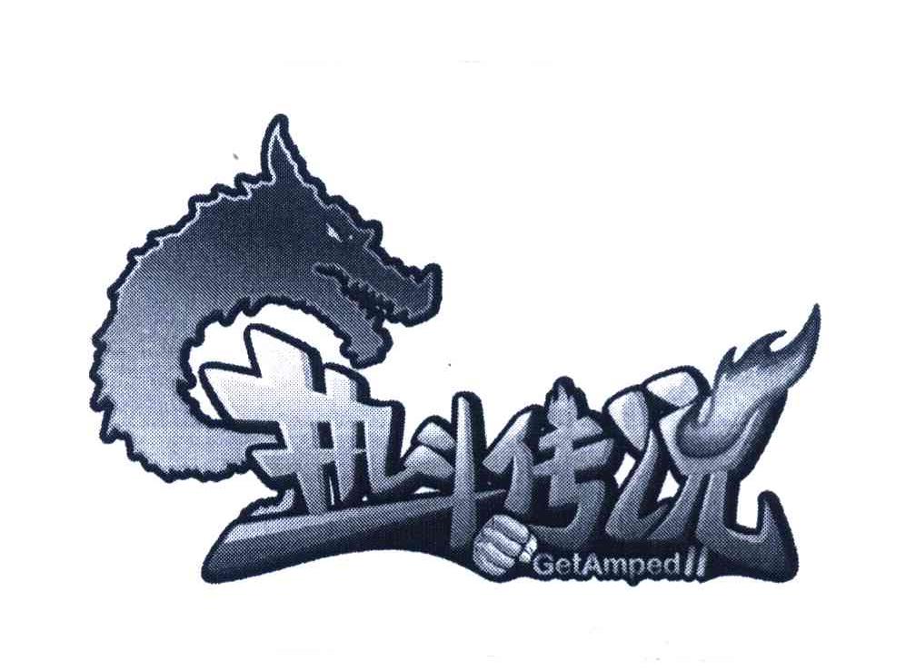 热斗传说 GETAMPED