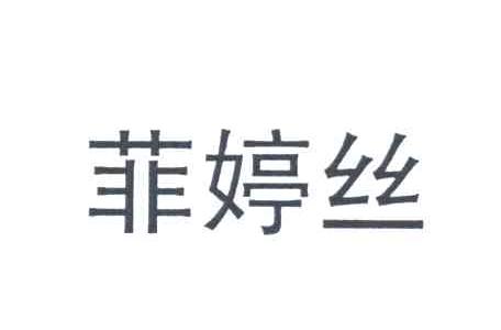 菲婷丝