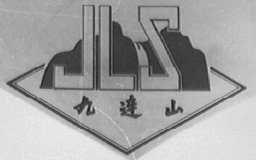 九连山