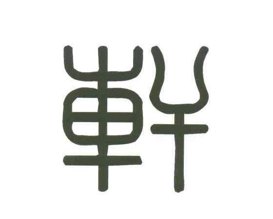 轩