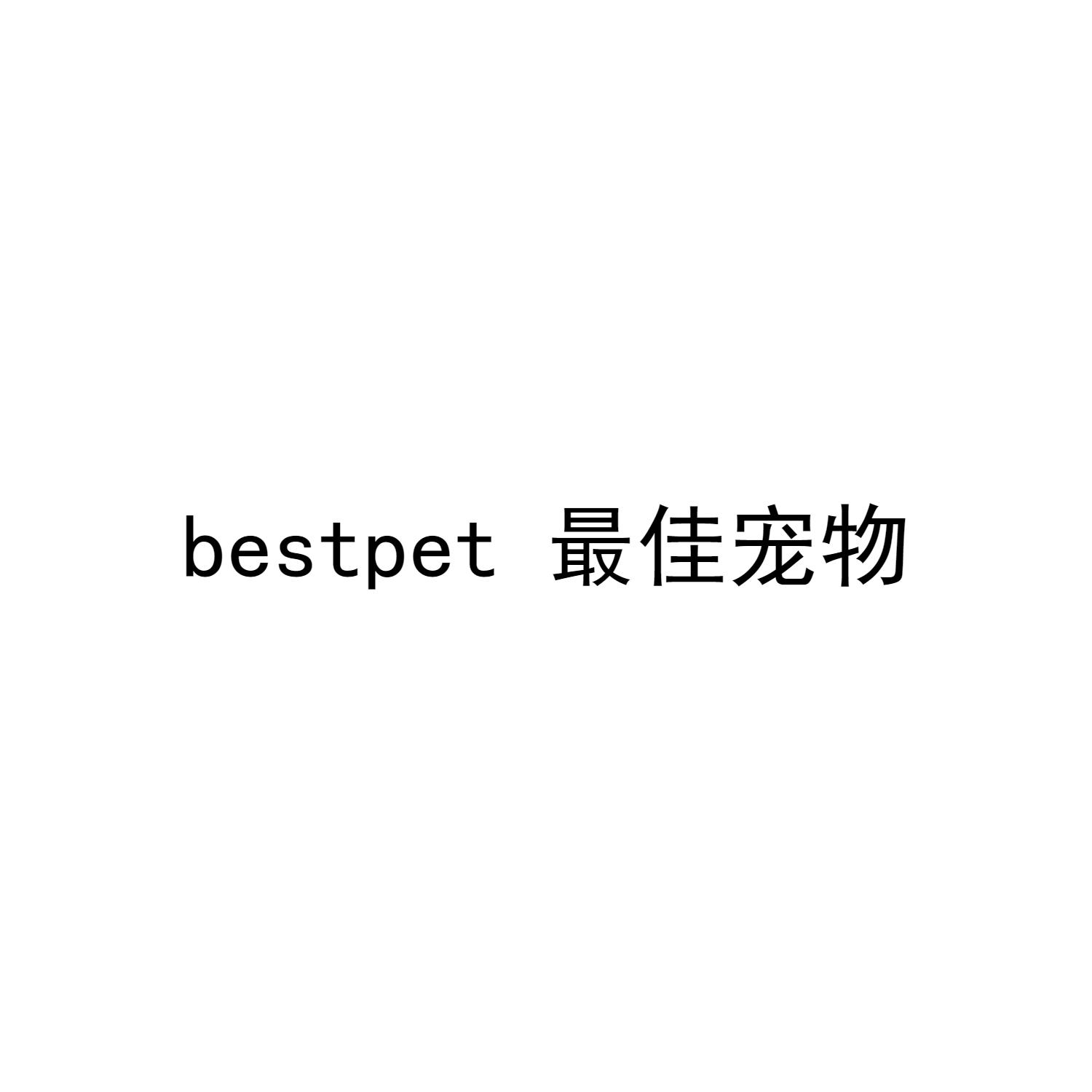 最佳宠物 BESTPET