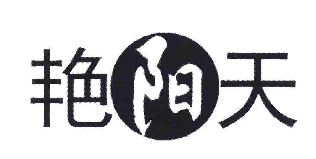 艳阳天