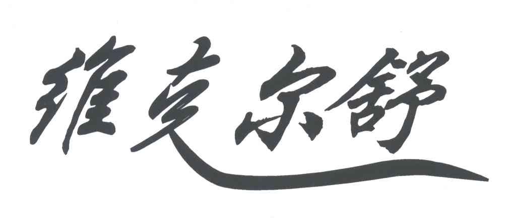 维克尔舒