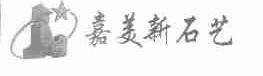嘉美新石艺
