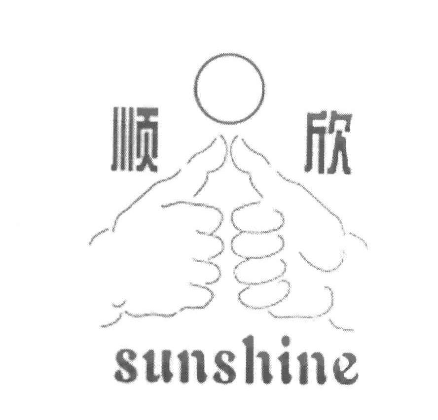 顺欣 SUNSHINE