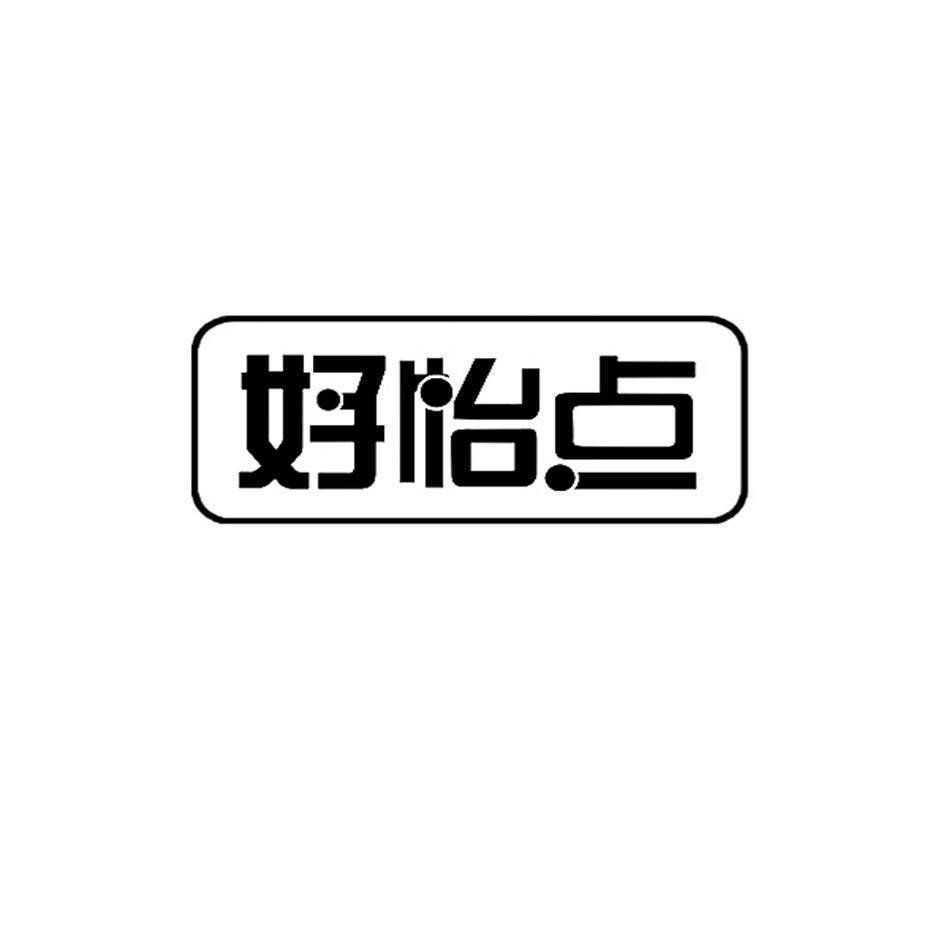 好怡点
