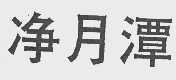净月潭