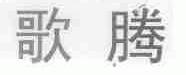 歌腾